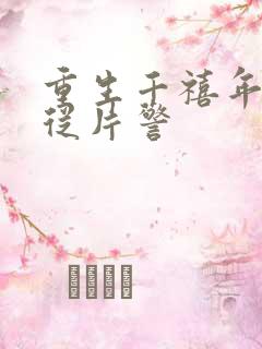 重生千禧年官场从片警