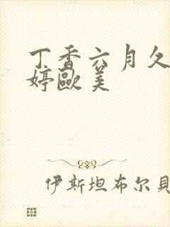 丁香六月久久婷婷欧美