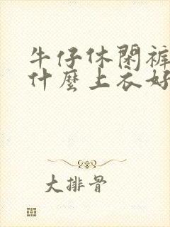 牛仔休闲裤搭配什么上衣好看