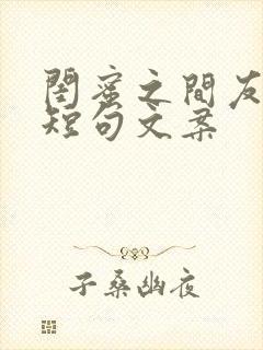 闺蜜之间友谊的短句文案