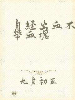 月经出血不止还带血块