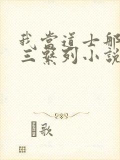 我当道士那些年三系列小说