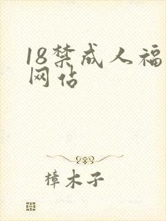 18禁成人福利网站