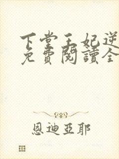 下堂王妃逆袭记免费阅读全文