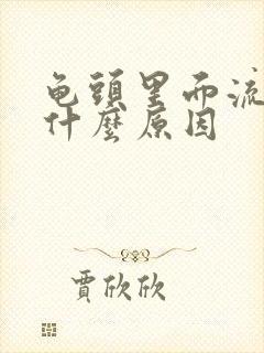 龟头里面流脓是什么原因