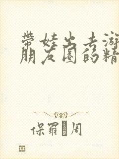 带娃出去游玩发朋友圈的精美句子