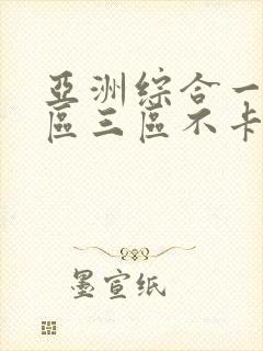 亚洲综合一区二区三区不卡