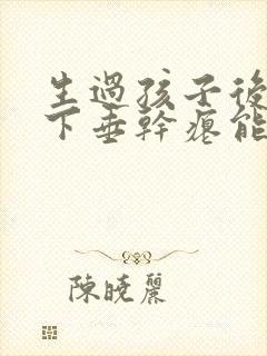 生过孩子后胸部下垂干瘪能恢复吗