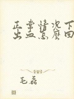 正常情况下肛门出血怎么回事啊