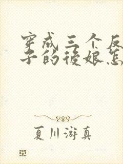 穿成三个反派崽子的后娘怎么办女主角