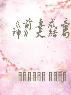 《前妻成帝我成神》大结局