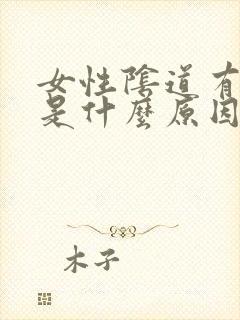 女性阴道有肉芽是什么原因