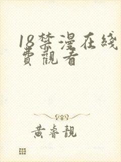 18禁漫在线免费观看