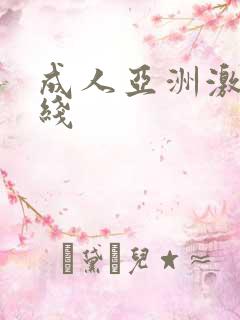 成人亚洲激情在线