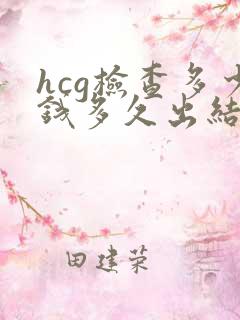 hcg检查多少钱多久出结果