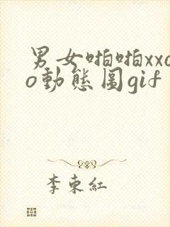 男女啪啪xxoo动态图gif