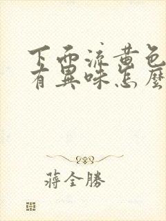 下面流黄色水还有异味怎么回事