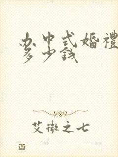 办中式婚礼需要多少钱