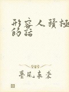 形容人积极向上的话