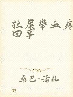 拉屎带血疼怎么回事