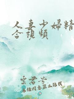 人妻少妇精品综合视频