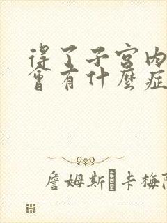 得了子宫内膜炎会有什么症状