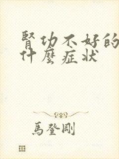 肾功不好的人有什么症状