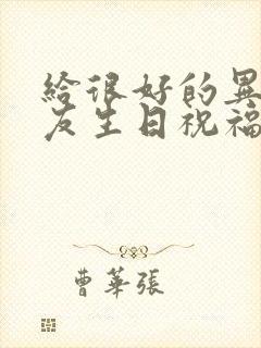 给很好的异性朋友生日祝福语