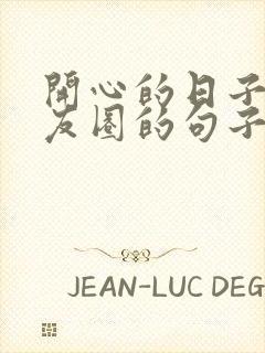 开心的日子发朋友圈的句子