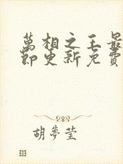 万相之王最新章节更新免费阅读