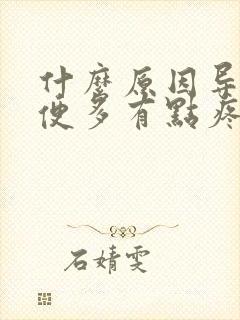 什么原因导致小便多有点疼