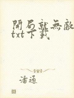 开局就无敌了啊txt下载