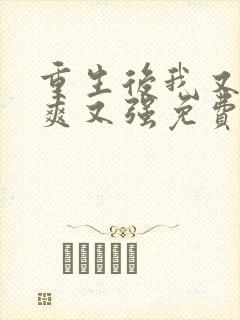 重生后我又飒又爽又强免费看