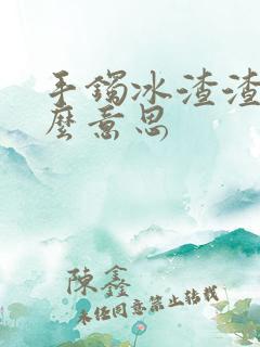 手镯冰渣渣是什么意思