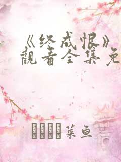 《终成恨》在线观看全集免费播放