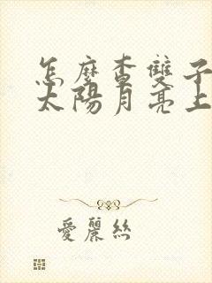 怎么查双子座的太阳月亮上升星座查询