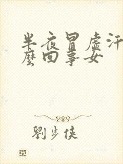 半夜冒虚汗是怎么回事女