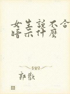 女生说不合适是暗示什么