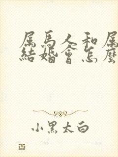 属马人和属鼠人结婚会怎么样