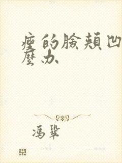 瘦的脸颊凹陷怎么办