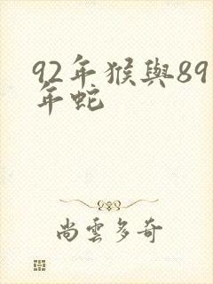 92年猴与89年蛇