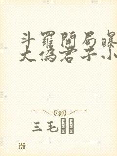 斗罗开局曝光十大伪君子小说免费阅读