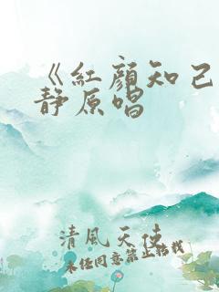 《红颜知己》安静原唱