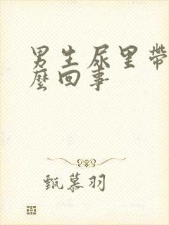 男生尿里带血怎么回事