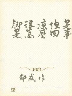 脚很凉但是出汗是怎么回事