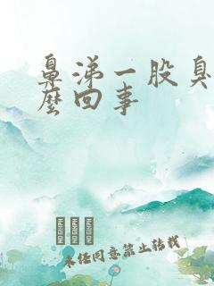 鼻涕一股臭味怎么回事