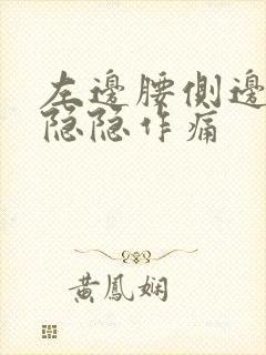 左边腰侧边里面隐隐作痛