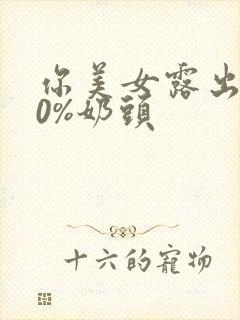 你美女露出100%奶头