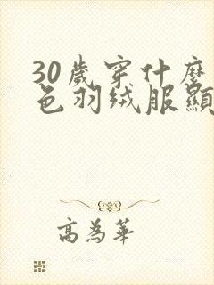 30岁穿什么颜色羽绒服显年轻