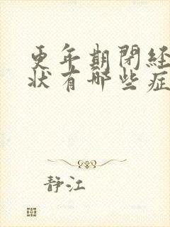 更年期闭经的症状有哪些症状